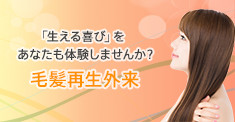 毛髪再生外来