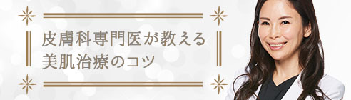 皮膚科専門医が教える美肌治療のコツ