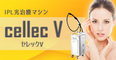 CellecV（セレックV）
