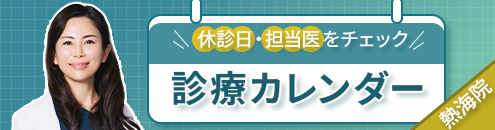 診療カレンダー熱海院